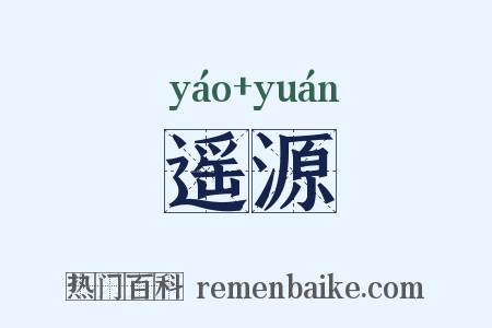 遥源是什么意思的图片